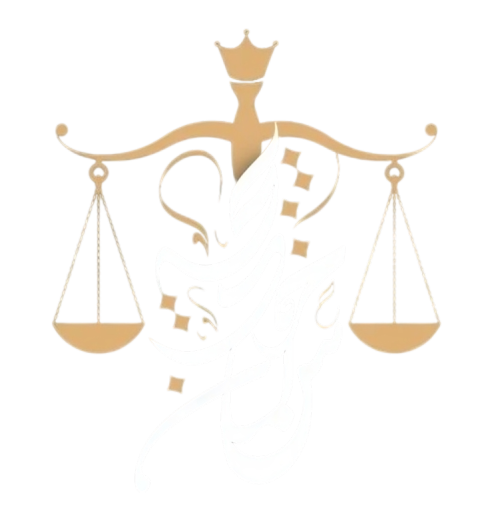 المحامية خديجة سلمان مفرح غزواني للمحاماة والاستشارات القانونية